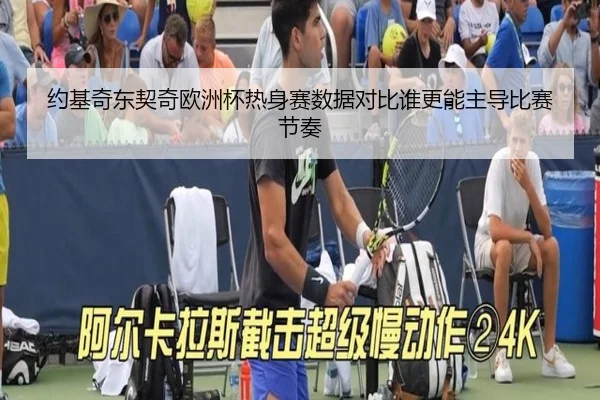 约基奇东契奇欧洲杯热身赛数据对比谁更能主导比赛节奏